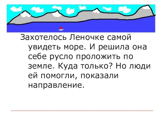 Захотелось Леночке самой увидеть море. И решила она себе русло проложить по