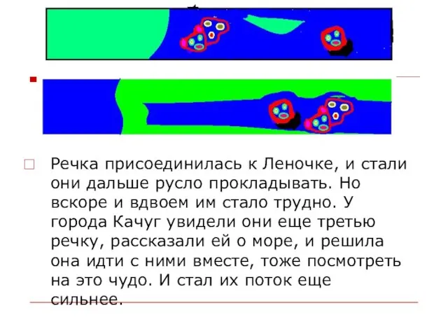 Речка присоединилась к Леночке, и стали они дальше русло прокладывать. Но вскоре