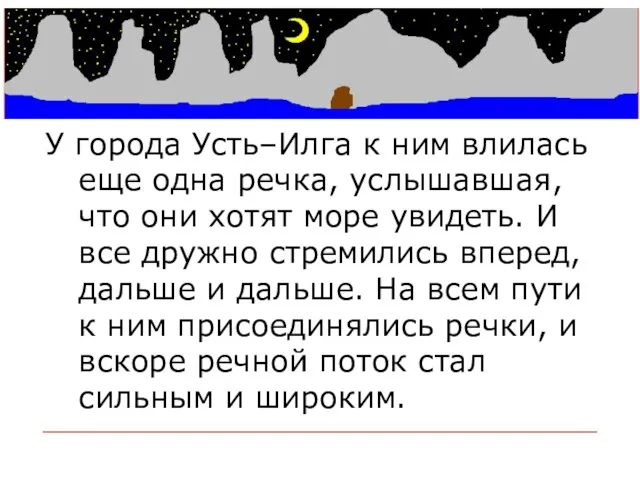 У города Усть–Илга к ним влилась еще одна речка, услышавшая, что они