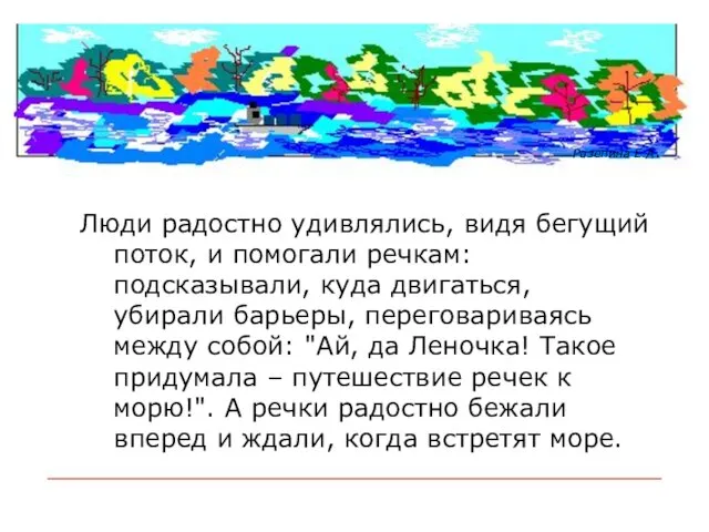 Люди радостно удивлялись, видя бегущий поток, и помогали речкам: подсказывали, куда двигаться,