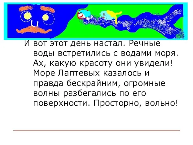 И вот этот день настал. Речные воды встретились с водами моря. Ах,