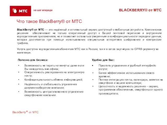 BLACKBERRY® от МТС Что такое BlackBerry® от МТС Удобно для Вас: Простота