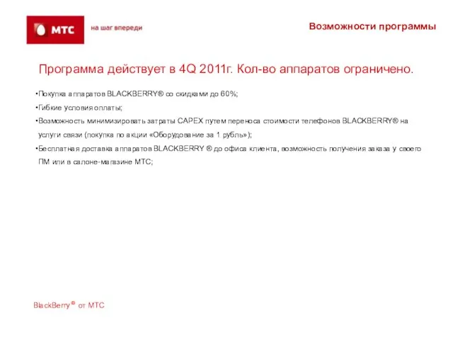 Возможности программы Программа действует в 4Q 2011г. Кол-во аппаратов ограничено. Покупка аппаратов