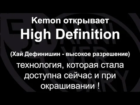 Kemon открывает High Definition (Хай Дефинишин - высокое разрешение) технология, которая стала