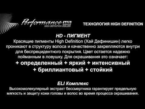 ТЕХНОЛОГИЯ HIGH DEFINITION HD - ПИГМЕНТ Красящие пигменты High Definition (Хай Дефинишин)