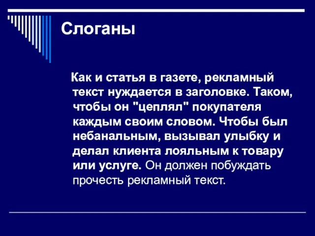 Слоганы Как и статья в газете, рекламный текст нуждается в заголовке. Таком,