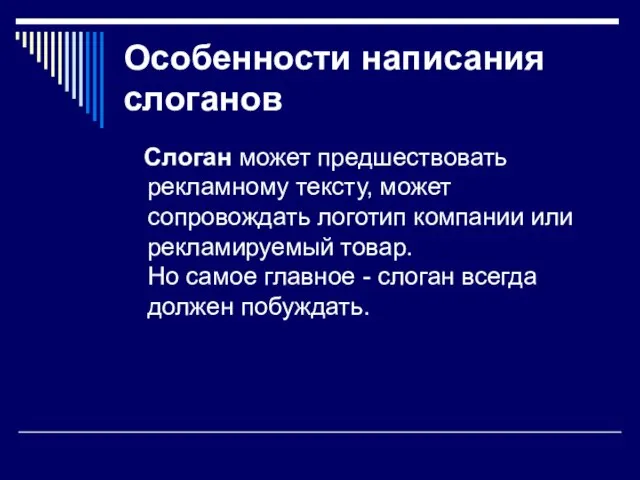 Особенности написания слоганов Слоган может предшествовать рекламному тексту, может сопровождать логотип компании