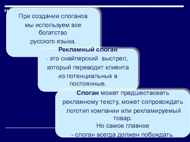 При создании слоганов мы используем все богатство русского языка. Рекламный слоган это