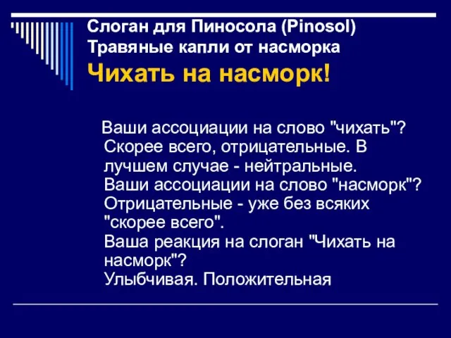 Слоган для Пиносола (Pinosol) Травяные капли от насморка Чихать на насморк! Ваши