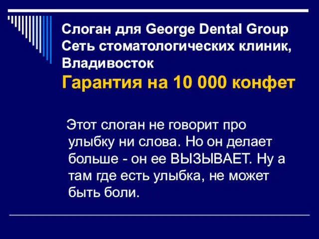 Слоган для George Dental Group Сеть стоматологических клиник, Владивосток Гарантия на 10