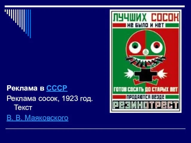 Реклама в СССР Реклама сосок, 1923 год. Текст В. В. Маяковского