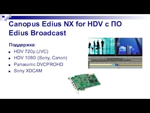 Canopus Edius NX for HDV с ПО Edius Broadcast Поддержка: HDV 720p