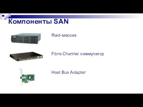 Компоненты SAN Raid-массив Fibre Channel коммутатор Host Bus Adapter