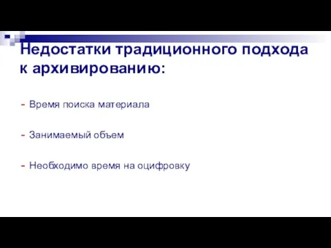 Недостатки традиционного подхода к архивированию: - Время поиска материала - Занимаемый объем