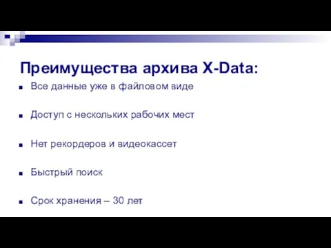 Преимущества архива X-Data: Все данные уже в файловом виде Доступ с нескольких