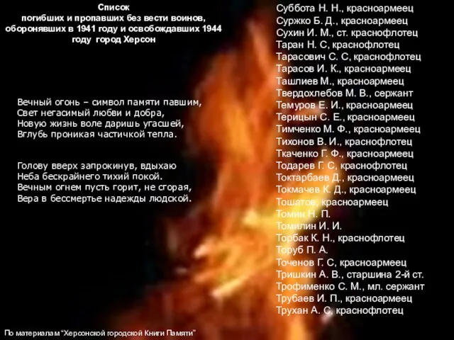 Вечный огонь – символ памяти павшим, Свет негасимый любви и добра, Новую