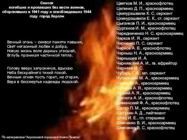 Вечный огонь – символ памяти павшим, Свет негасимый любви и добра, Новую