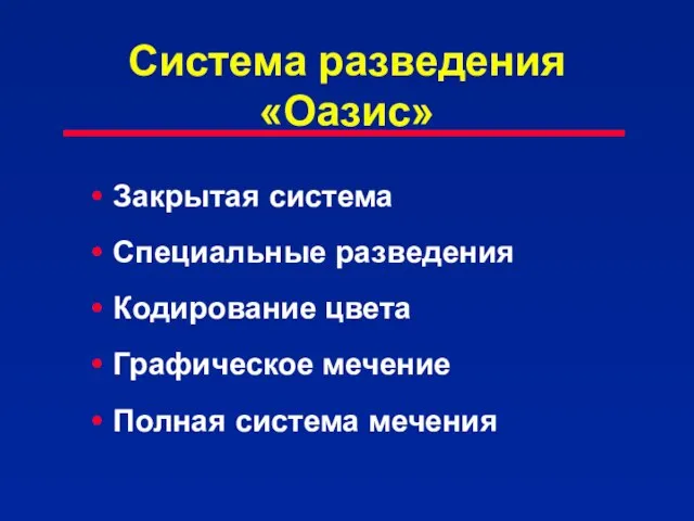 Система разведения «Оазис» Закрытая система Специальные разведения Кодирование цвета Графическое мечение Полная система мечения