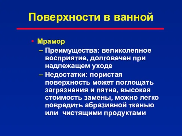 Поверхности в ванной Мрамор Преимущества: великолепное восприятие, долговечен при надлежащем уходе Недостатки: