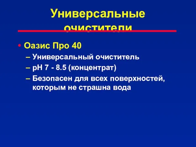 Универсальные очистители Оазис Про 40 Универсальный очиститель pH 7 - 8.5 (концентрат)