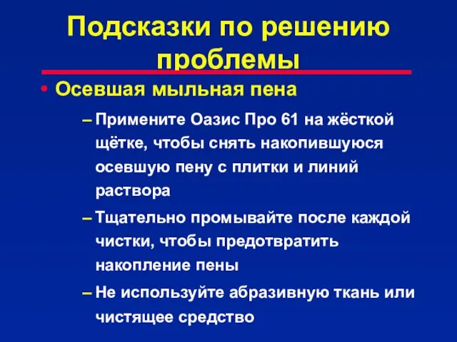 Подсказки по решению проблемы Осевшая мыльная пена Примените Оазис Про 61 на