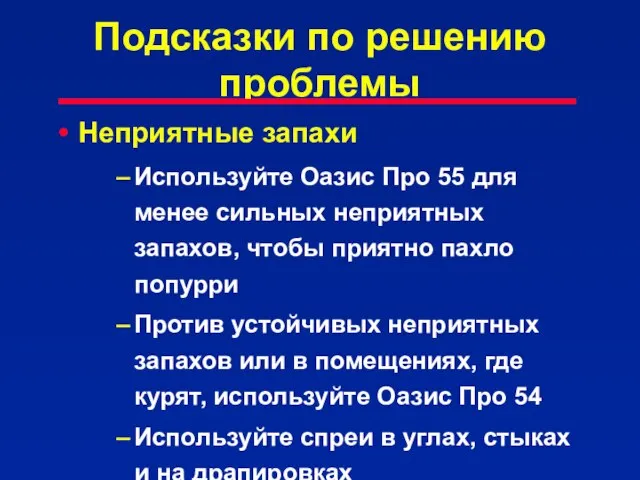 Подсказки по решению проблемы Неприятные запахи Используйте Оазис Про 55 для менее