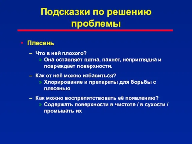 Подсказки по решению проблемы Плесень Что в ней плохого? Она оставляет пятна,