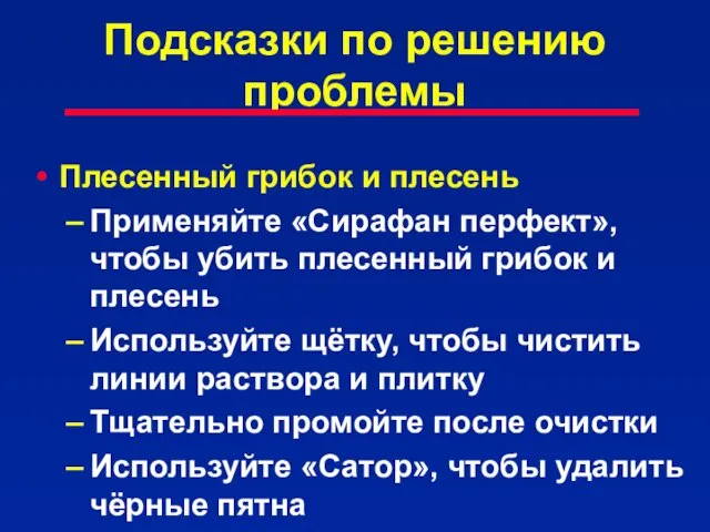 Подсказки по решению проблемы Плесенный грибок и плесень Применяйте «Сирафан перфект», чтобы