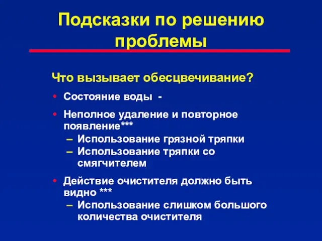 Подсказки по решению проблемы Что вызывает обесцвечивание? Состояние воды - Неполное удаление