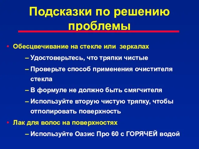 Подсказки по решению проблемы Обесцвечивание на стекле или зеркалах Удостоверьтесь, что тряпки