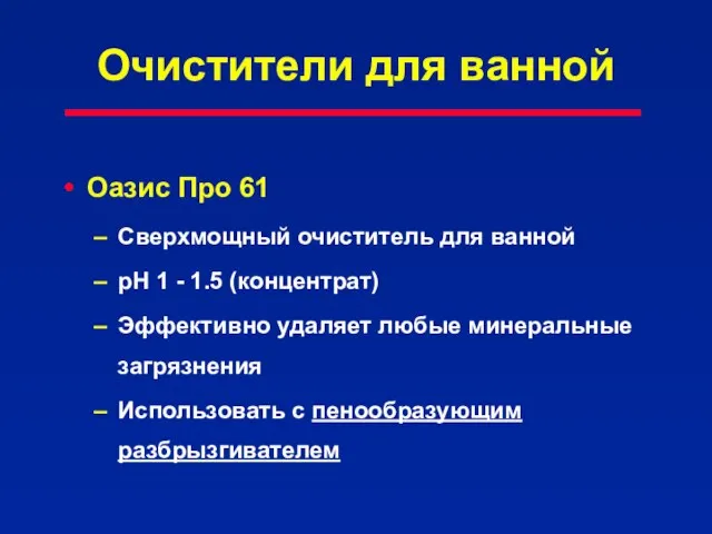 Очистители для ванной Оазис Про 61 Сверхмощный очиститель для ванной pH 1