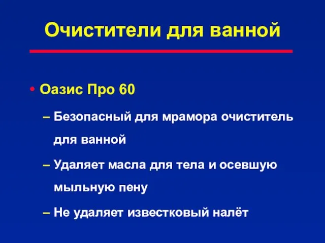 Очистители для ванной Оазис Про 60 Безопасный для мрамора очиститель для ванной