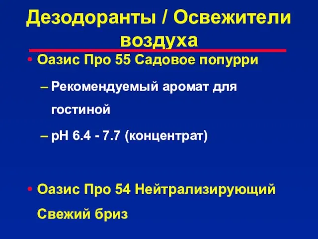 Дезодоранты / Освежители воздуха Оазис Про 55 Садовое попурри Рекомендуемый аромат для