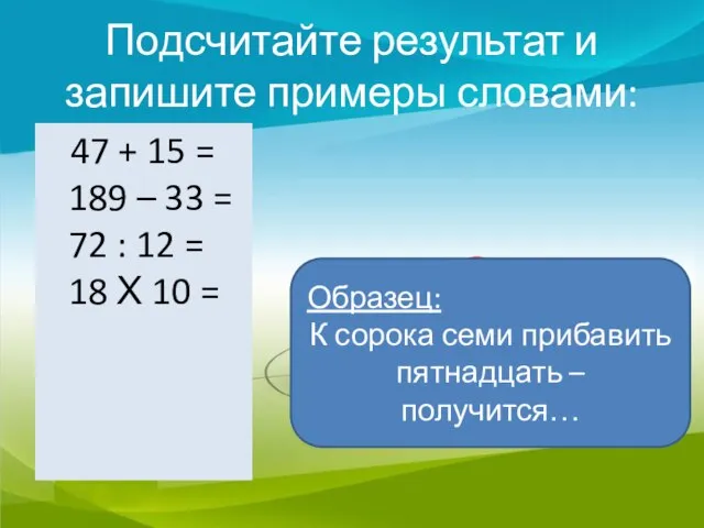 Подсчитайте результат и запишите примеры словами: 47 + 15 = 189 –