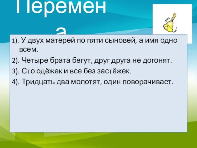 Перемена 1). У двух матерей по пяти сыновей, а имя одно всем.