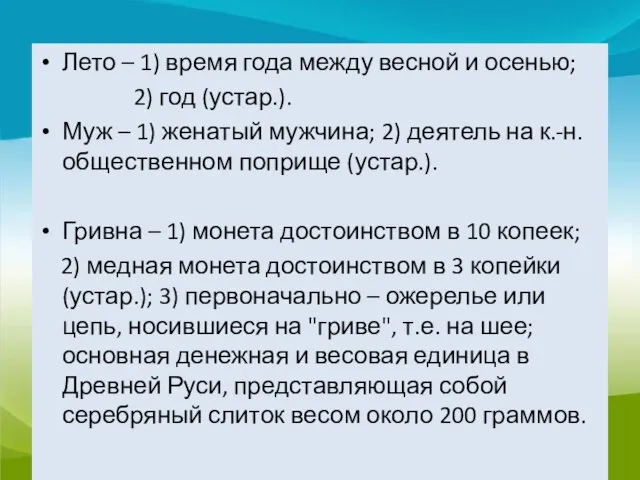 Лето – 1) время года между весной и осенью; 2) год (устар.).