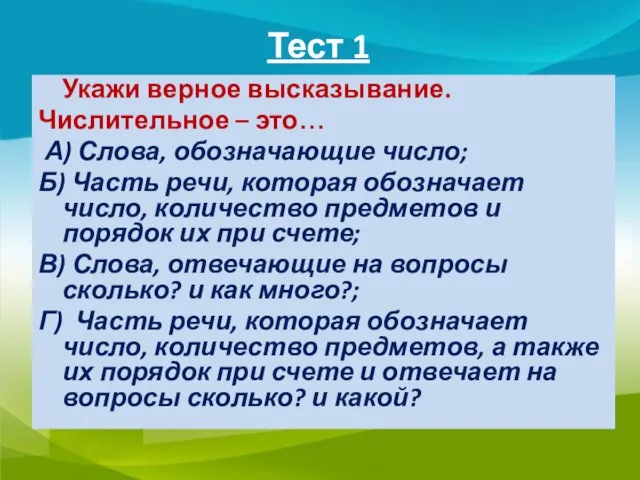 Тест 1 Укажи верное высказывание. Числительное – это… А) Слова, обозначающие число;