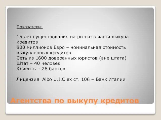 Агентства по выкупу кредитов Показатели: 15 лет существования на рынке в части