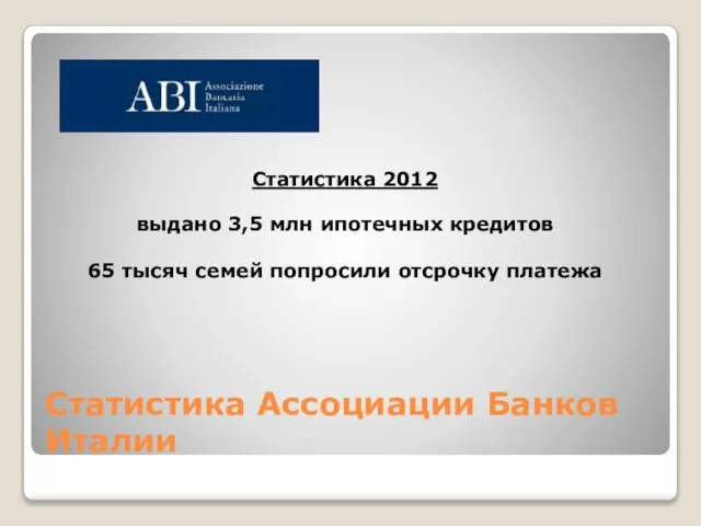 Статистика Ассоциации Банков Италии Статистика 2012 выдано 3,5 млн ипотечных кредитов 65