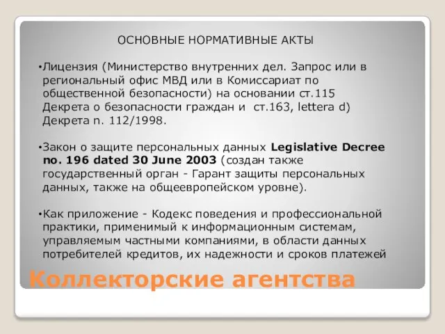 Коллекторские агентства ОСНОВНЫЕ НОРМАТИВНЫЕ АКТЫ Лицензия (Министерство внутренних дел. Запрос или в