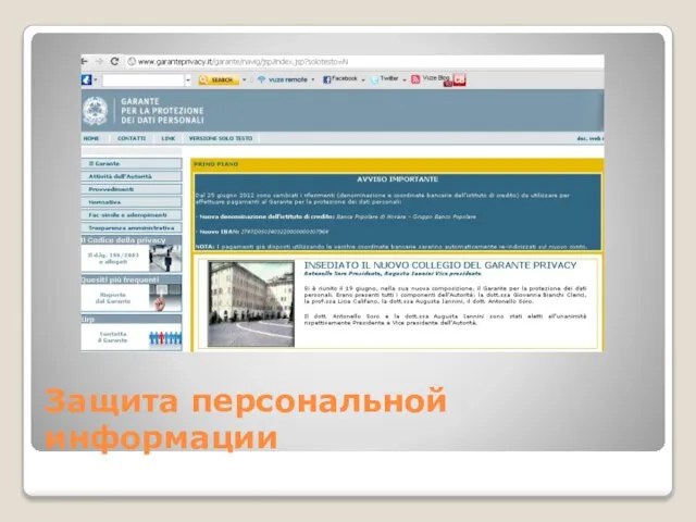 Защита персональной информации