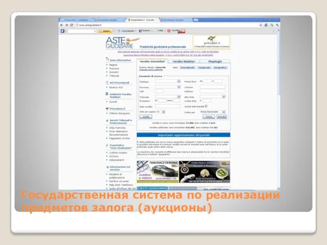 Государственная система по реализации предметов залога (аукционы)