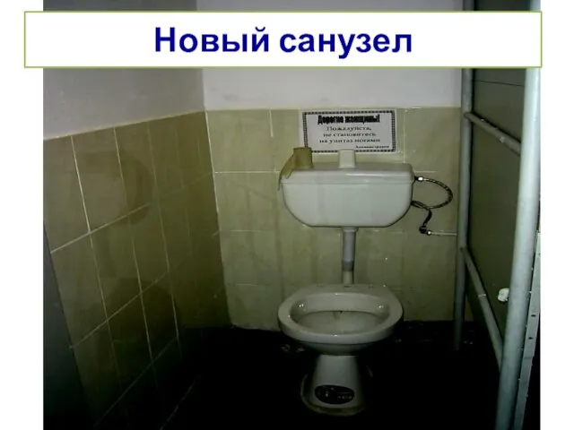 Новый санузел