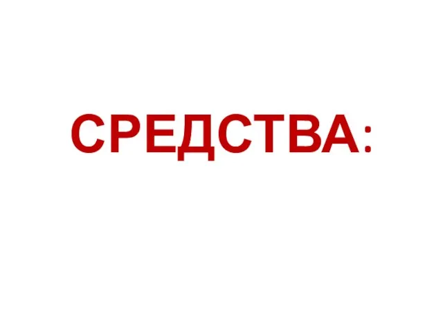 СРЕДСТВА: