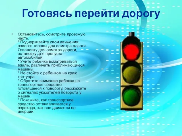 Готовясь перейти дорогу Остановитесь, осмотрите проезжую часть. * Подчеркивайте свои движения: поворот