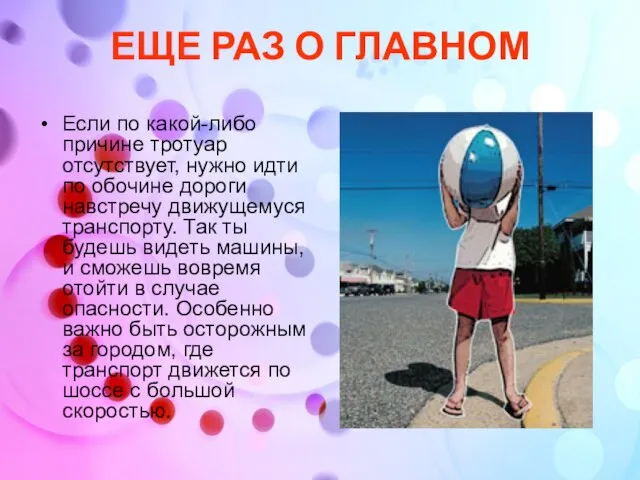 ЕЩЕ РАЗ О ГЛАВНОМ Если по какой-либо причине тротуар отсутствует, нужно идти