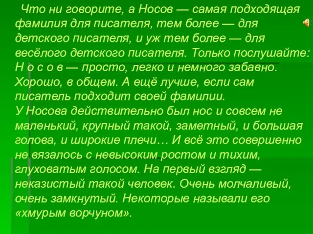 Что ни говорите, а Носов — самая подходящая фамилия для писателя, тем