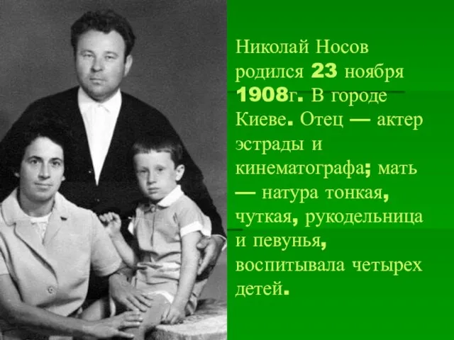 Николай Носов родился 23 ноября 1908г. В городе Киеве. Отец — актер