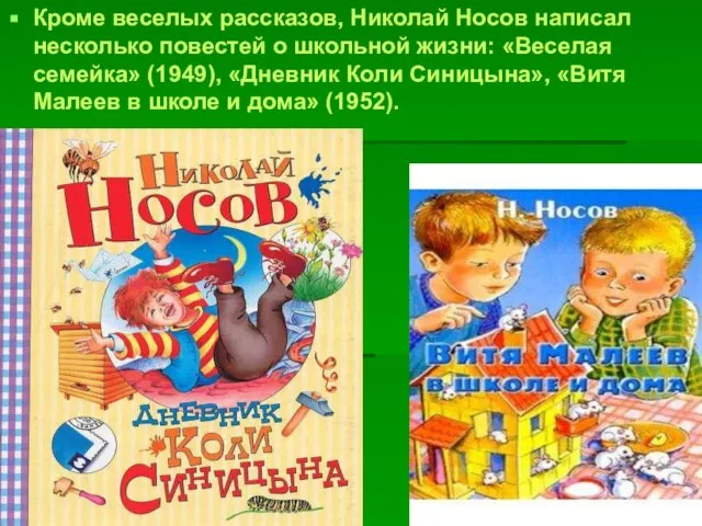 Кроме веселых рассказов, Николай Носов написал несколько повестей о школьной жизни: «Веселая