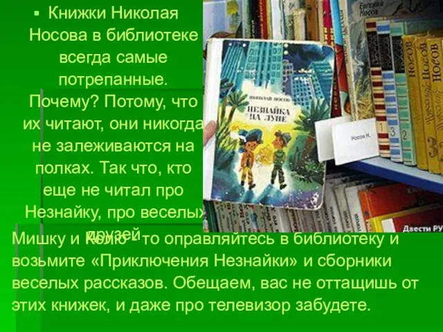 Мишку и Колю - то оправляйтесь в библиотеку и возьмите «Приключения Незнайки»